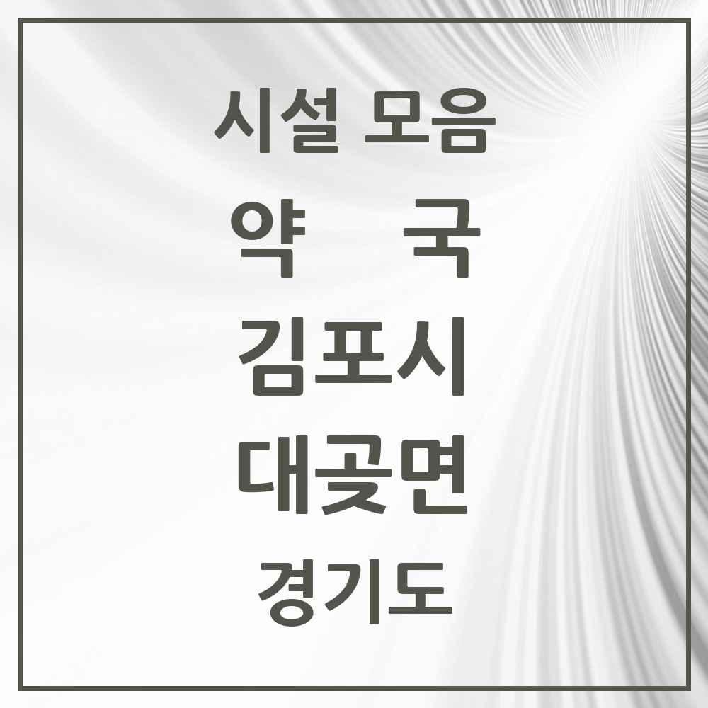 2025 경기도 김포시 대곶면 약국 목록 4곳