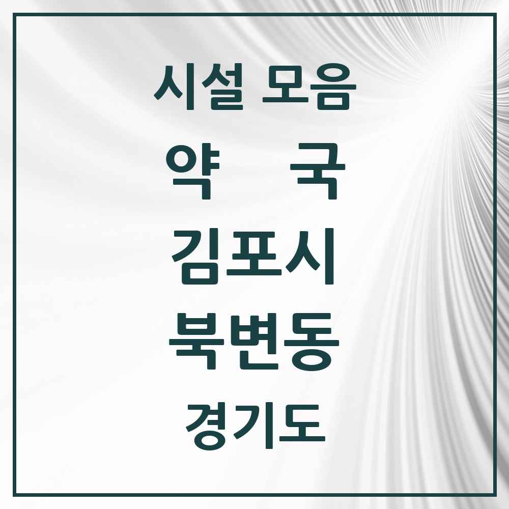 2025 경기도 김포시 북변동 약국 목록 11곳