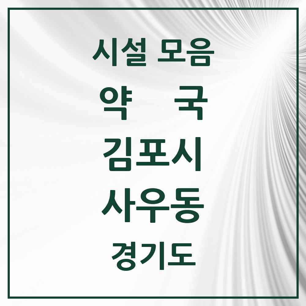 2025 경기도 김포시 사우동 약국 목록 15곳