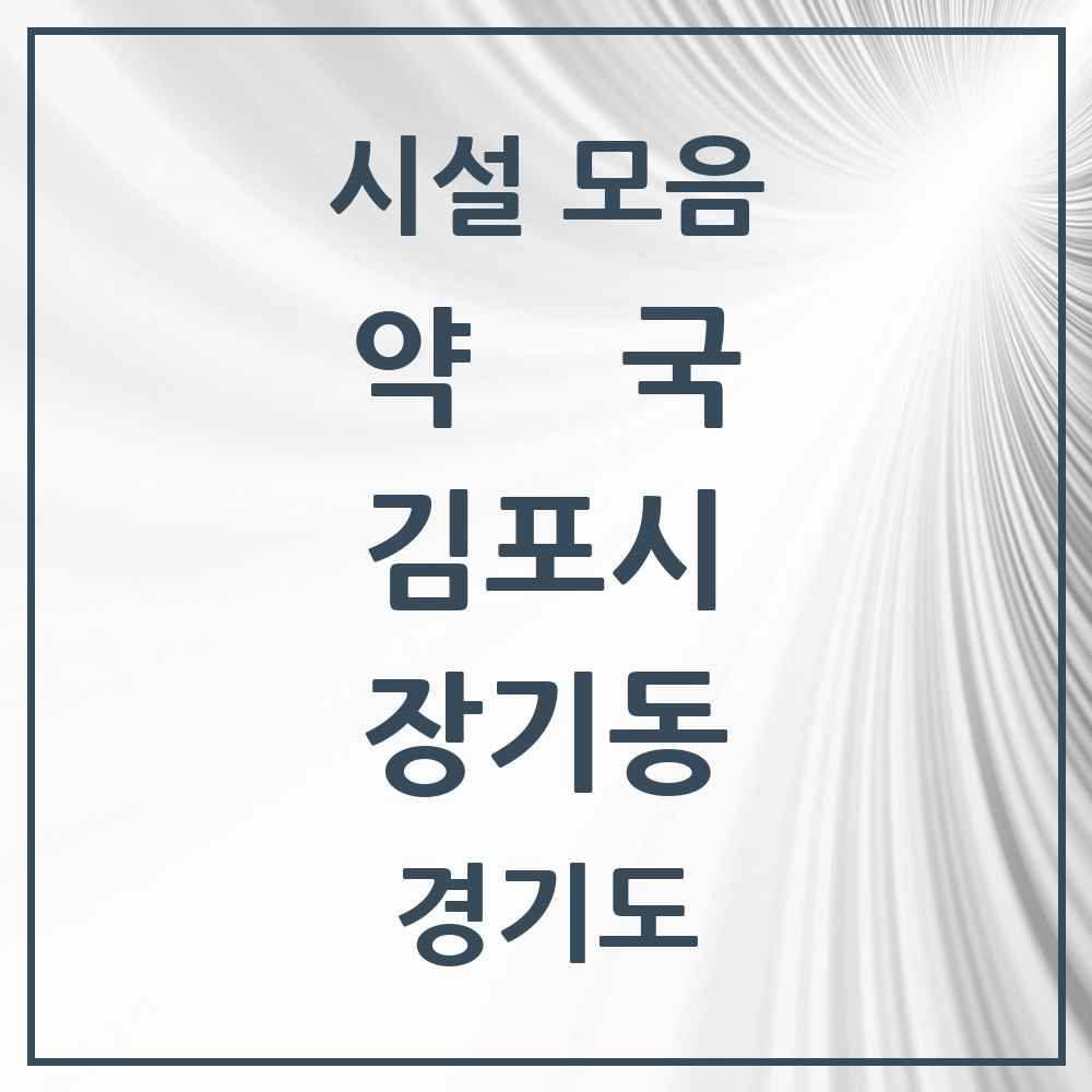 2025 경기도 김포시 장기동 약국 목록 32곳