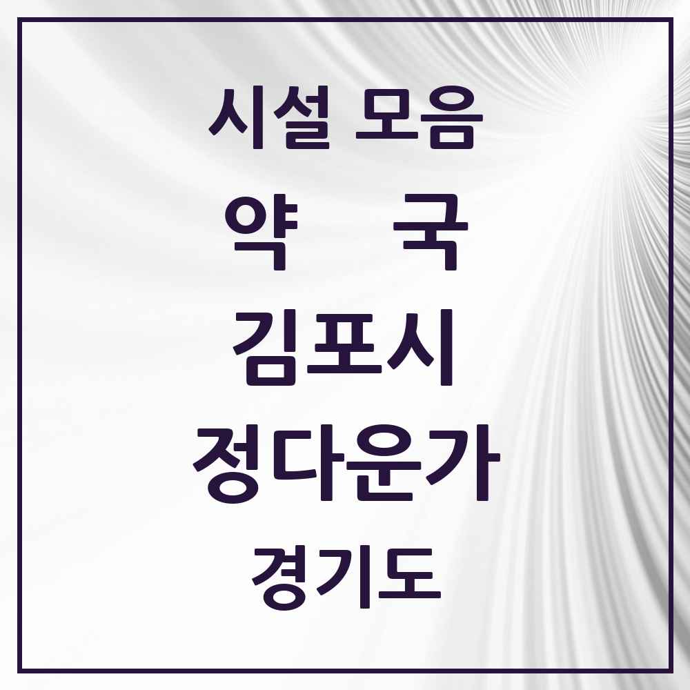 2025 경기도 김포시 정다운가 약국 목록 1곳