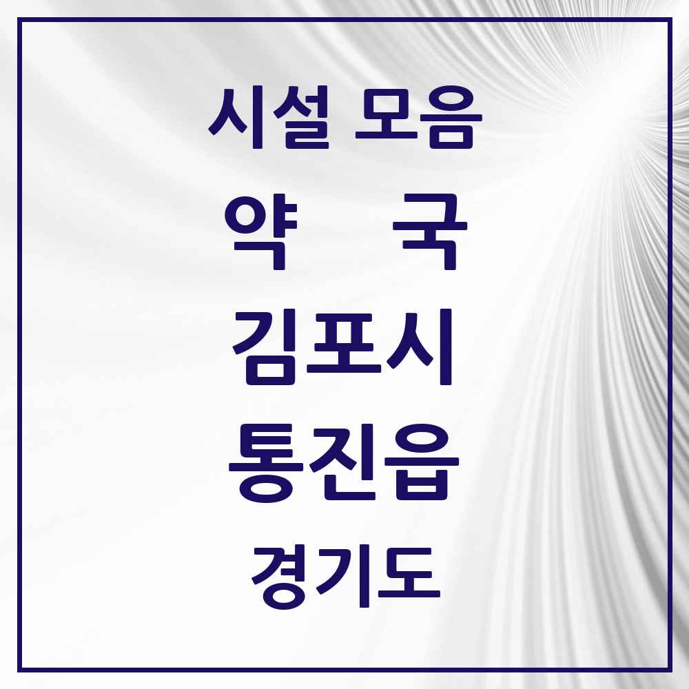 2025 경기도 김포시 통진읍 약국 목록 13곳