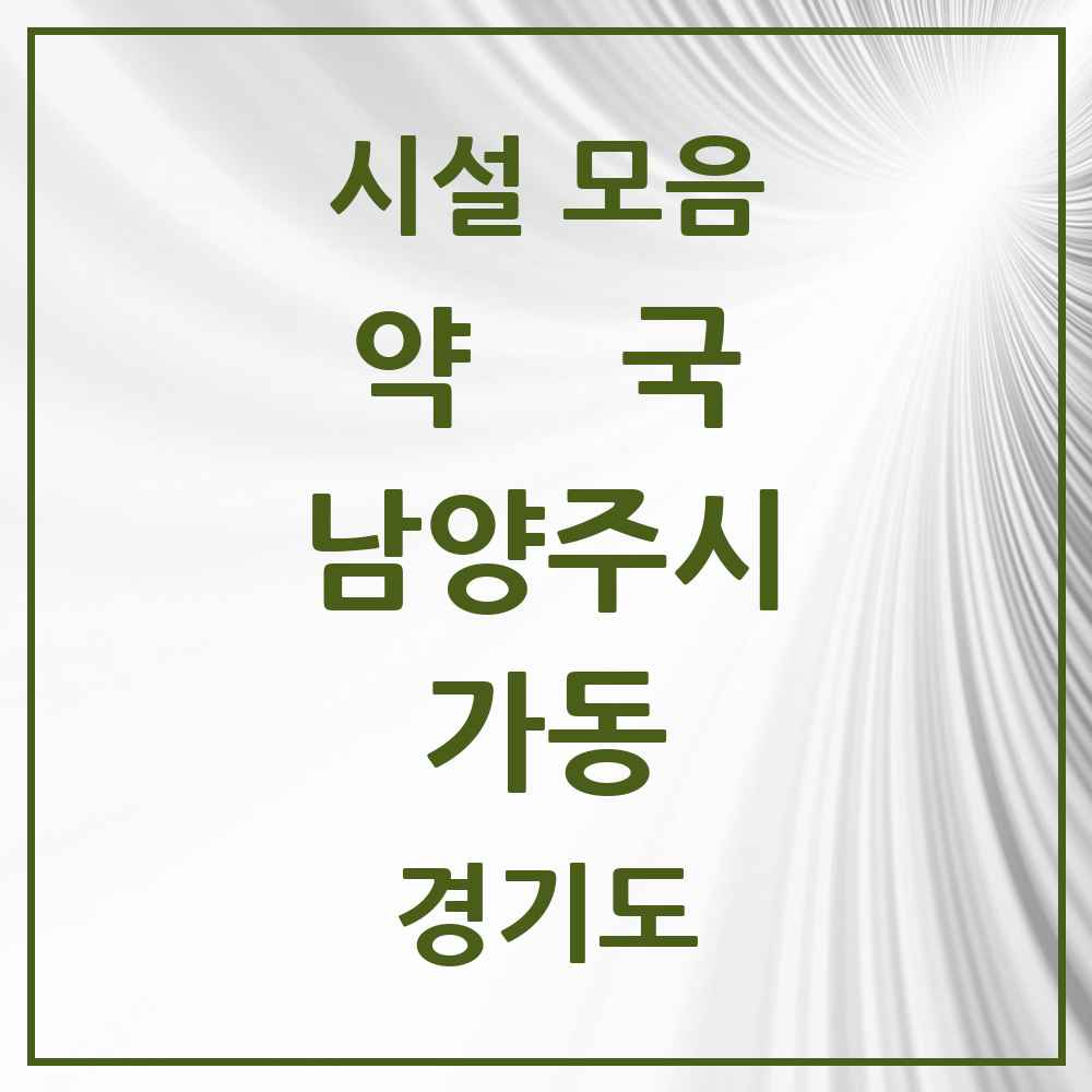 2025 경기도 남양주시 가동 약국 목록 1곳