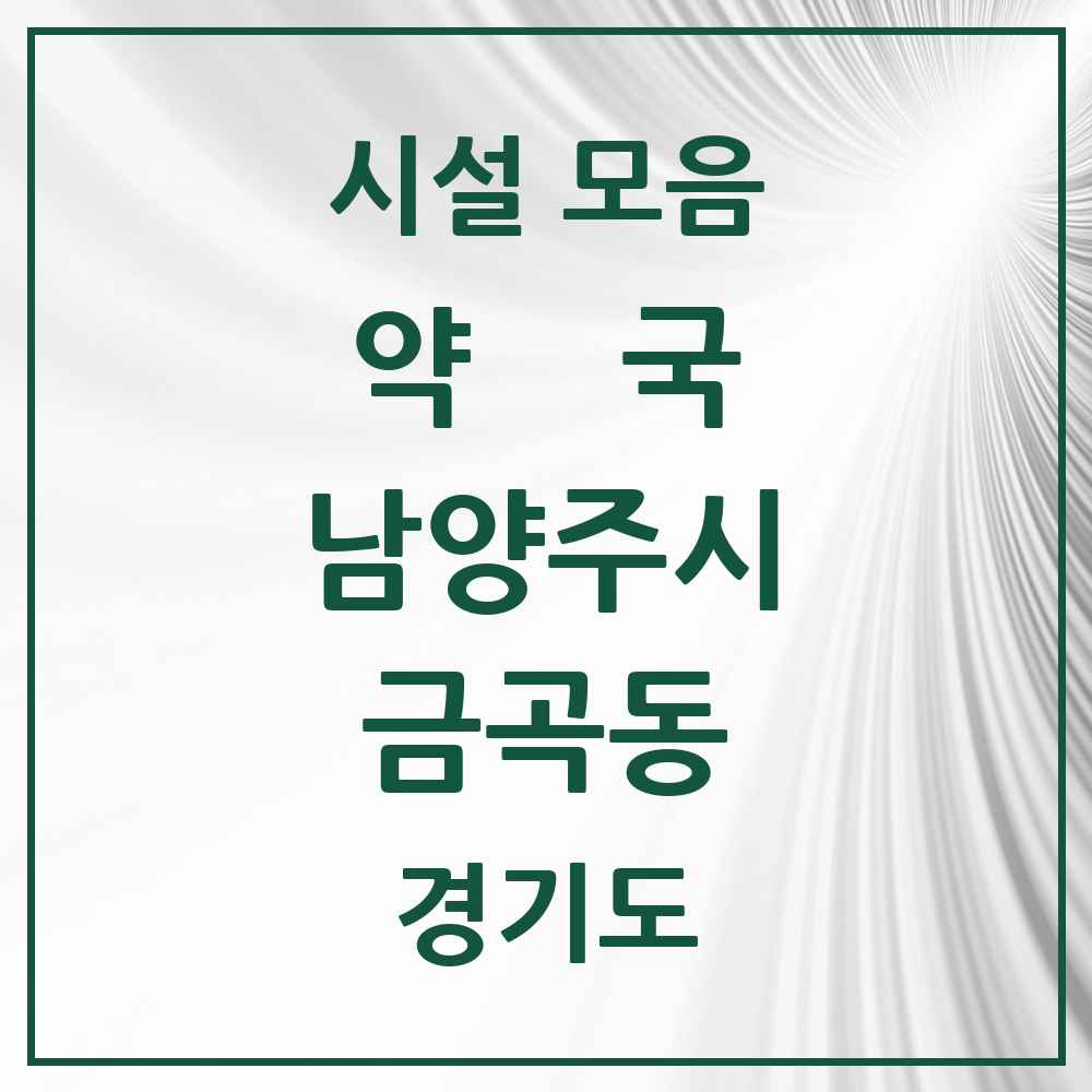 2025 경기도 남양주시 금곡동 약국 목록 12곳