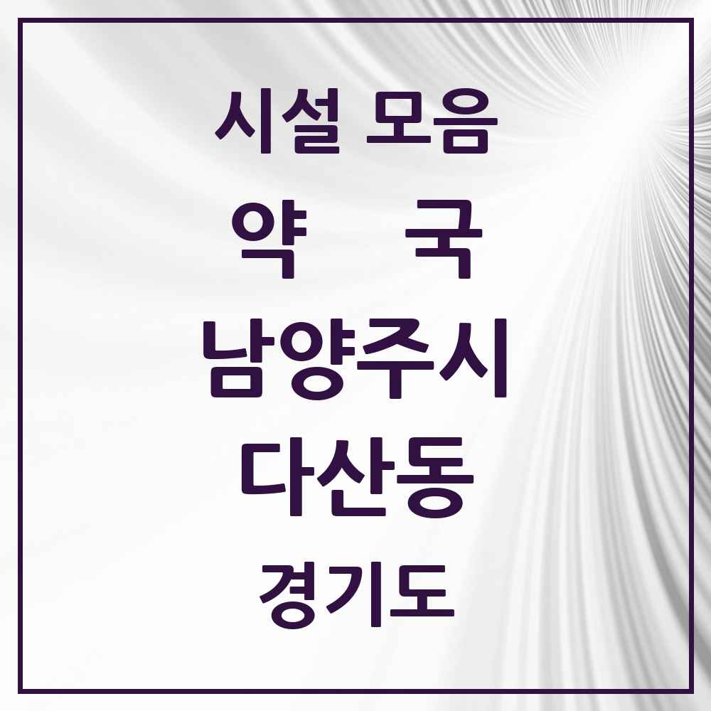 2025 경기도 남양주시 다산동 약국 목록 57곳