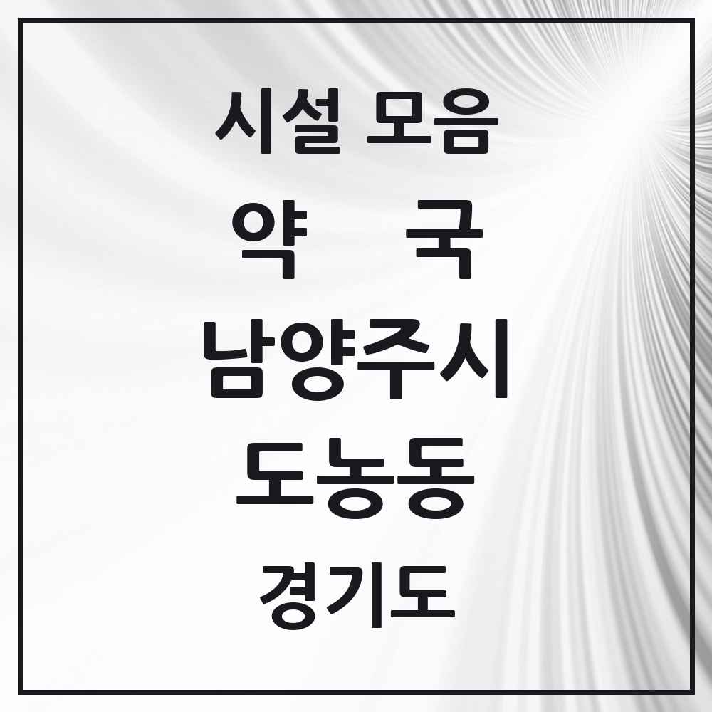 2025 경기도 남양주시 도농동 약국 목록 1곳