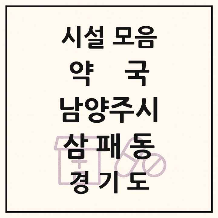2026 경기도 남양주시 삼패동 약국 목록 2곳