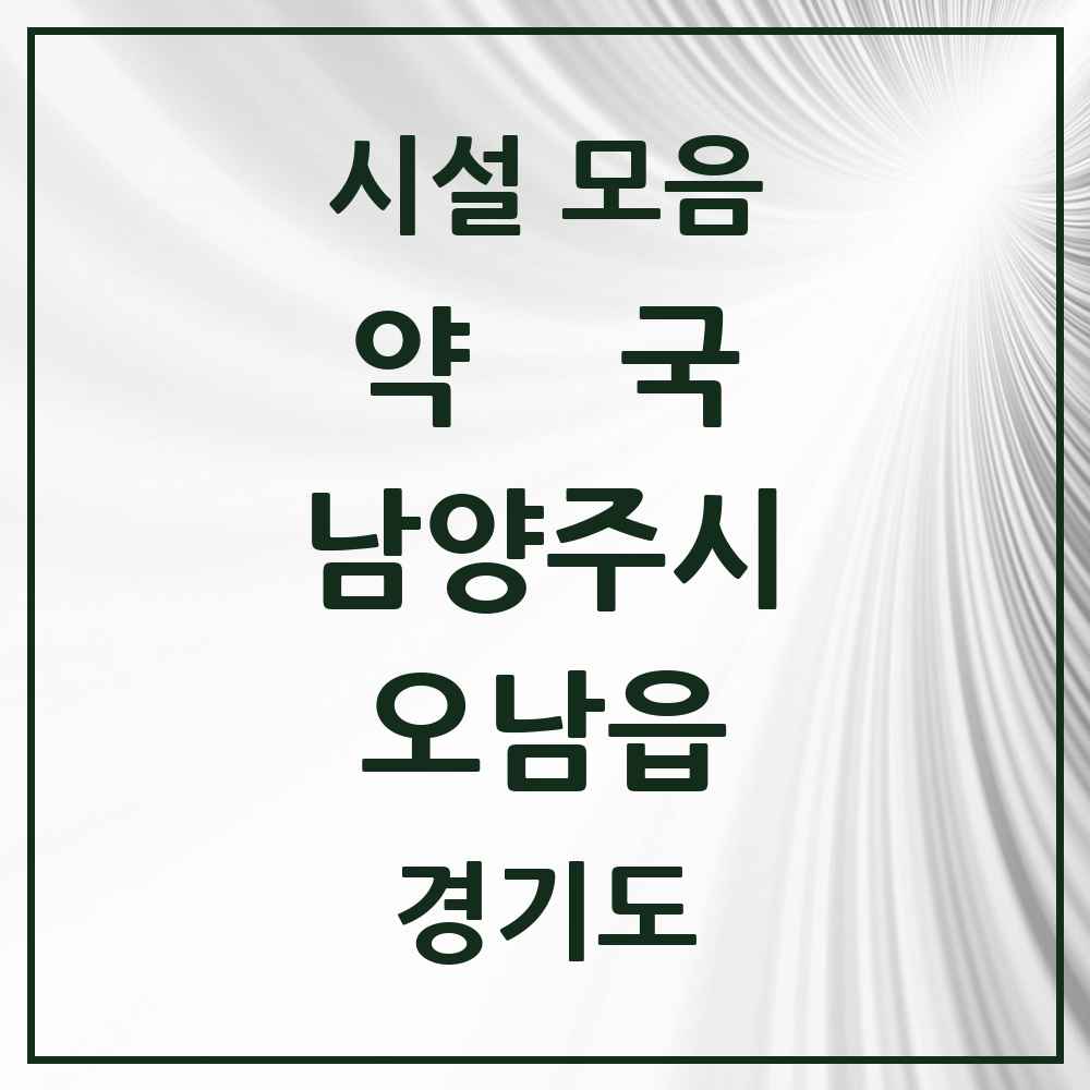 2025 경기도 남양주시 오남읍 약국 목록 20곳
