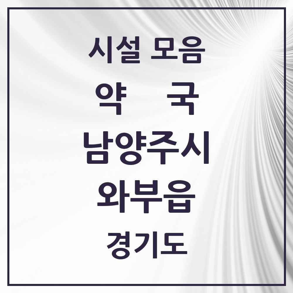 2025 경기도 남양주시 와부읍 약국 목록 21곳