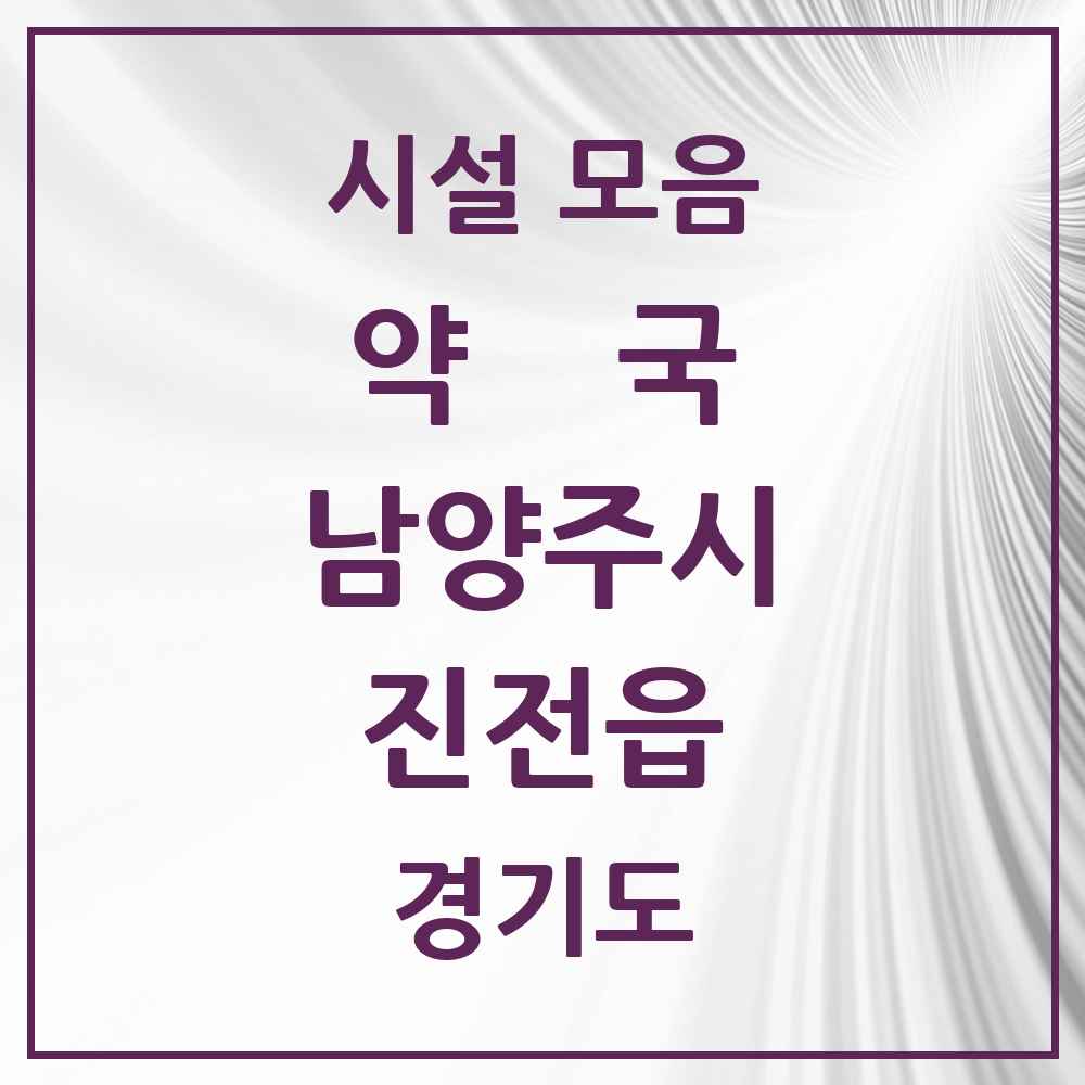 2025 경기도 남양주시 진전읍 약국 목록 1곳