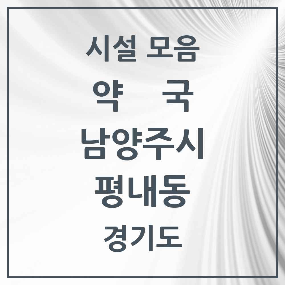 2025 경기도 남양주시 평내동 약국 목록 14곳