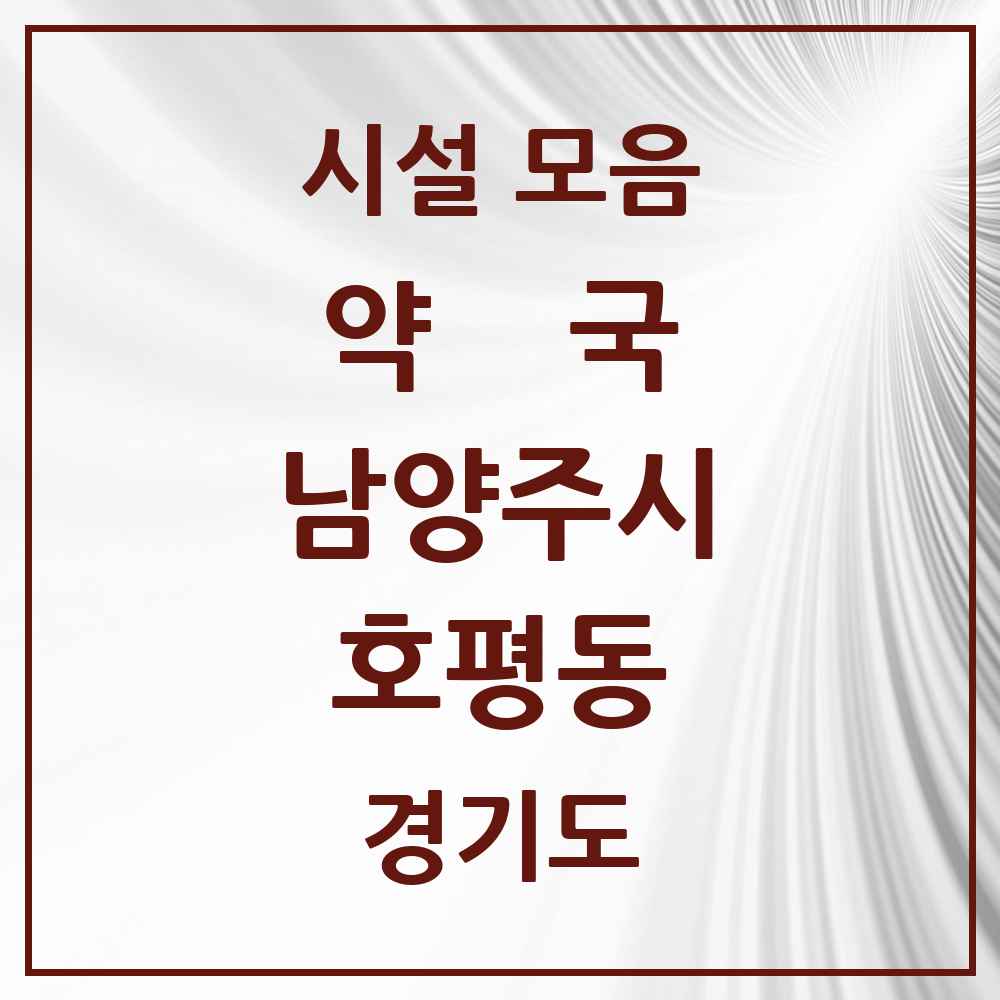 2025 경기도 남양주시 호평동 약국 목록 21곳