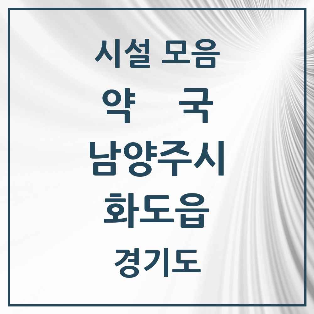 2025 경기도 남양주시 화도읍 약국 목록 36곳