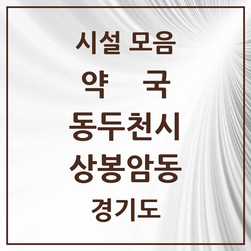 2025 경기도 동두천시 상봉암동 약국 목록 1곳