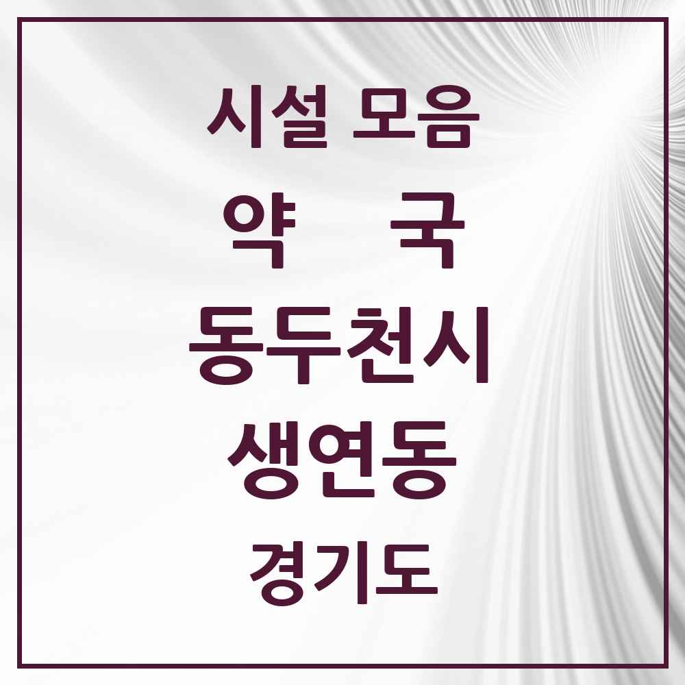 2025 경기도 동두천시 생연동 약국 목록 24곳