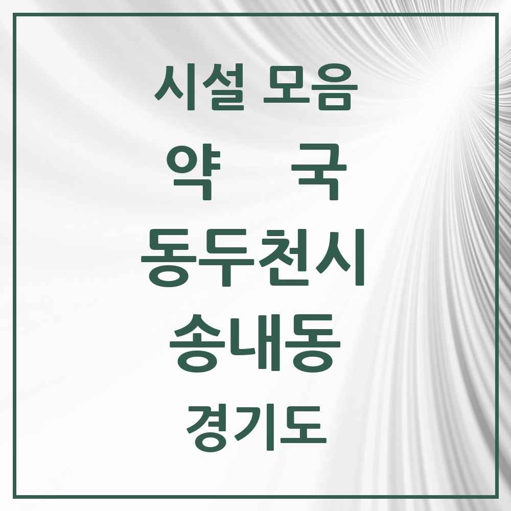 2025 경기도 동두천시 송내동 약국 목록 1곳