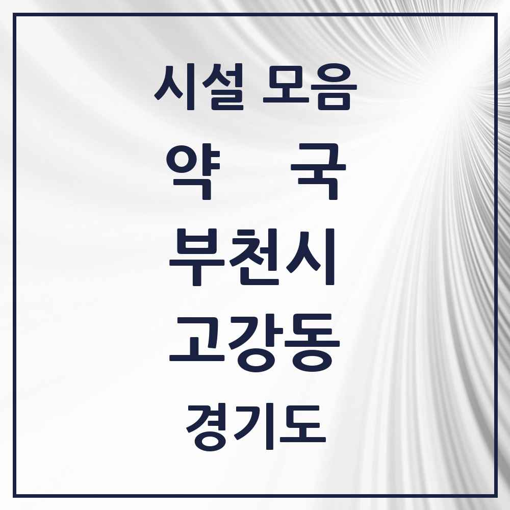 2025 경기도 부천시 고강동 약국 목록 14곳
