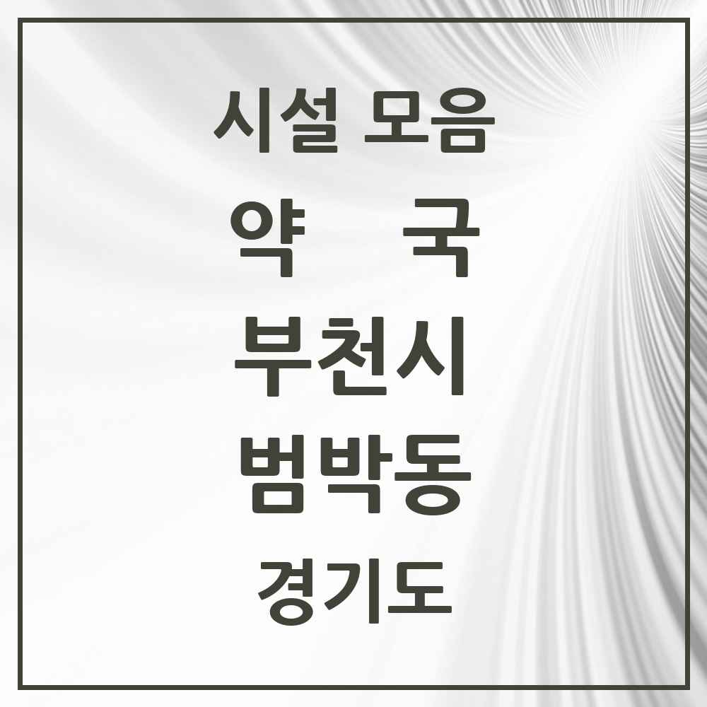 2025 경기도 부천시 범박동 약국 목록 5곳