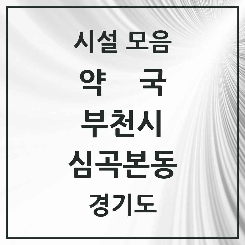 2025 경기도 부천시 심곡본동 약국 목록 27곳