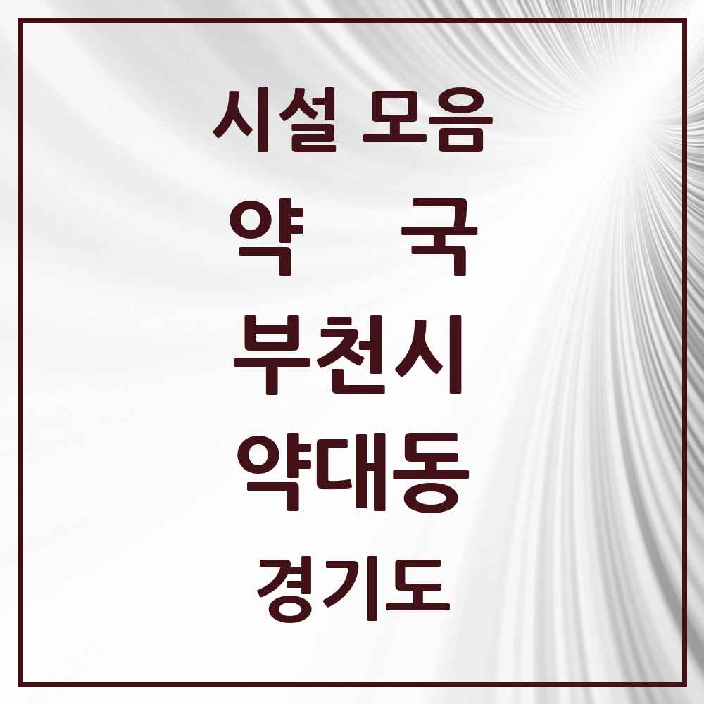 2025 경기도 부천시 약대동 약국 목록 3곳