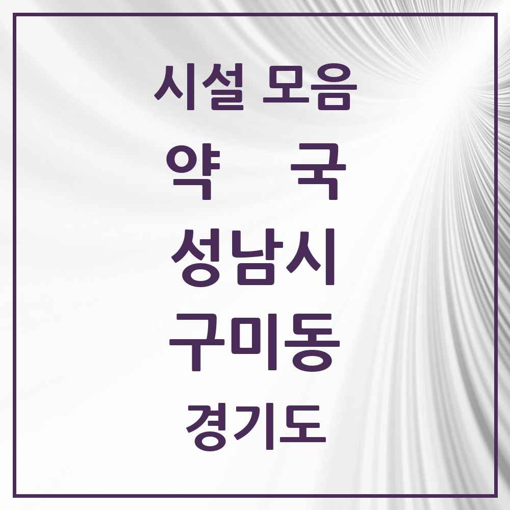 2025 경기도 성남시 구미동 약국 목록 27곳