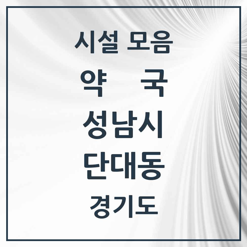 2025 경기도 성남시 단대동 약국 목록 5곳