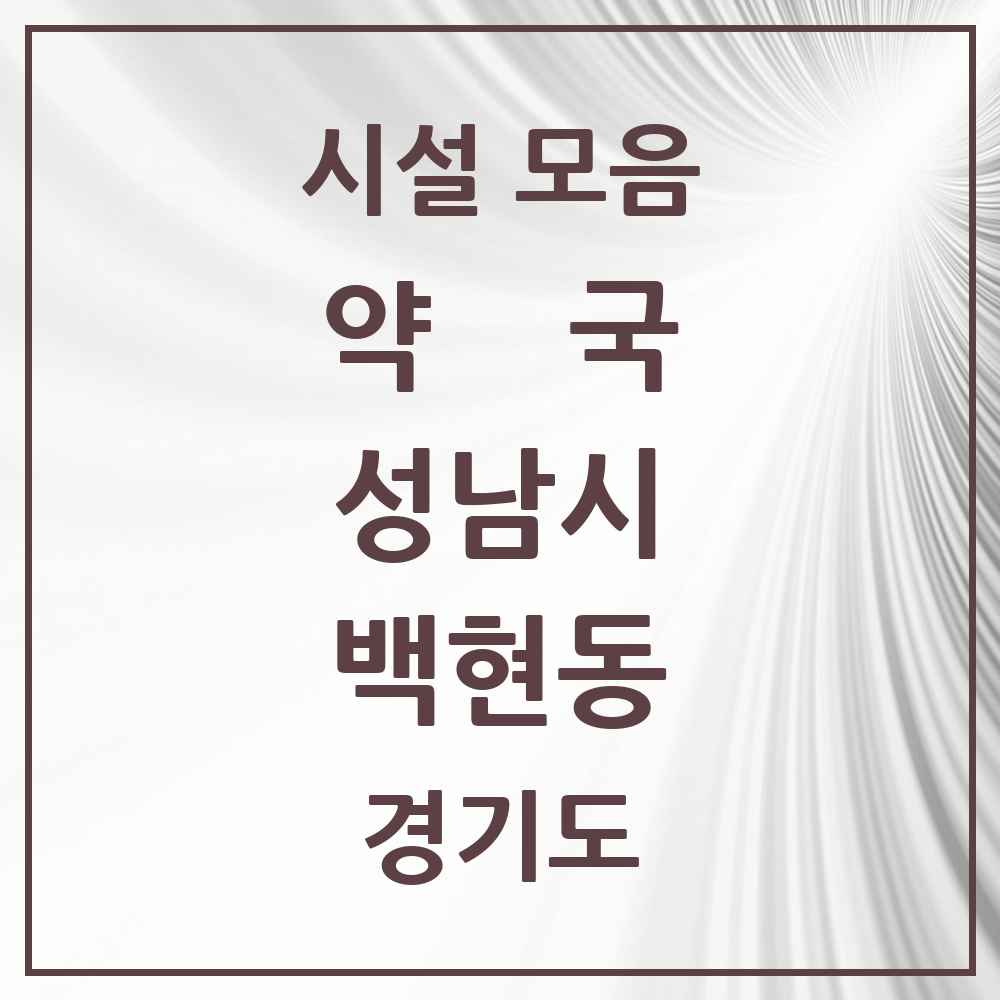 2025 경기도 성남시 백현동 약국 목록 9곳