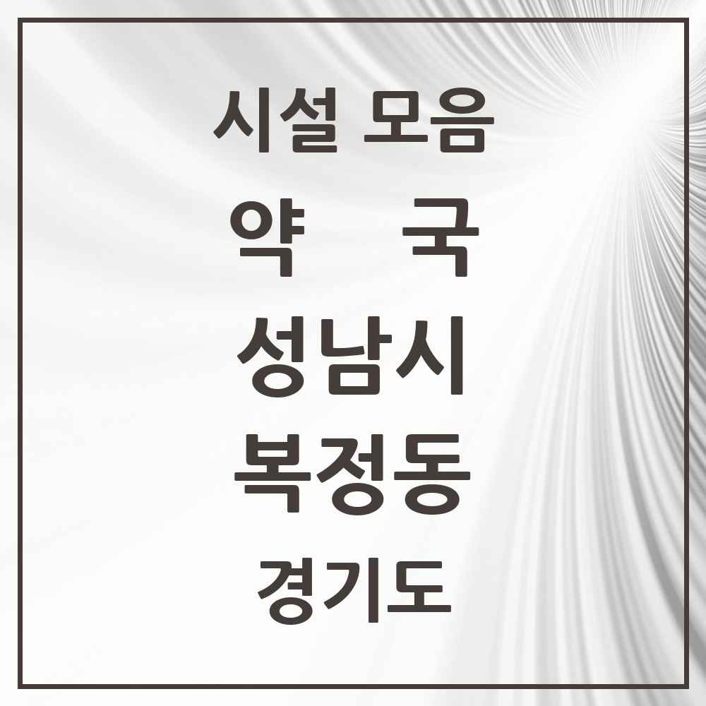 2025 경기도 성남시 복정동 약국 목록 3곳
