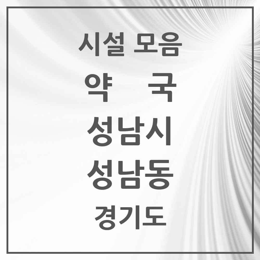 2025 경기도 성남시 성남동 약국 목록 20곳