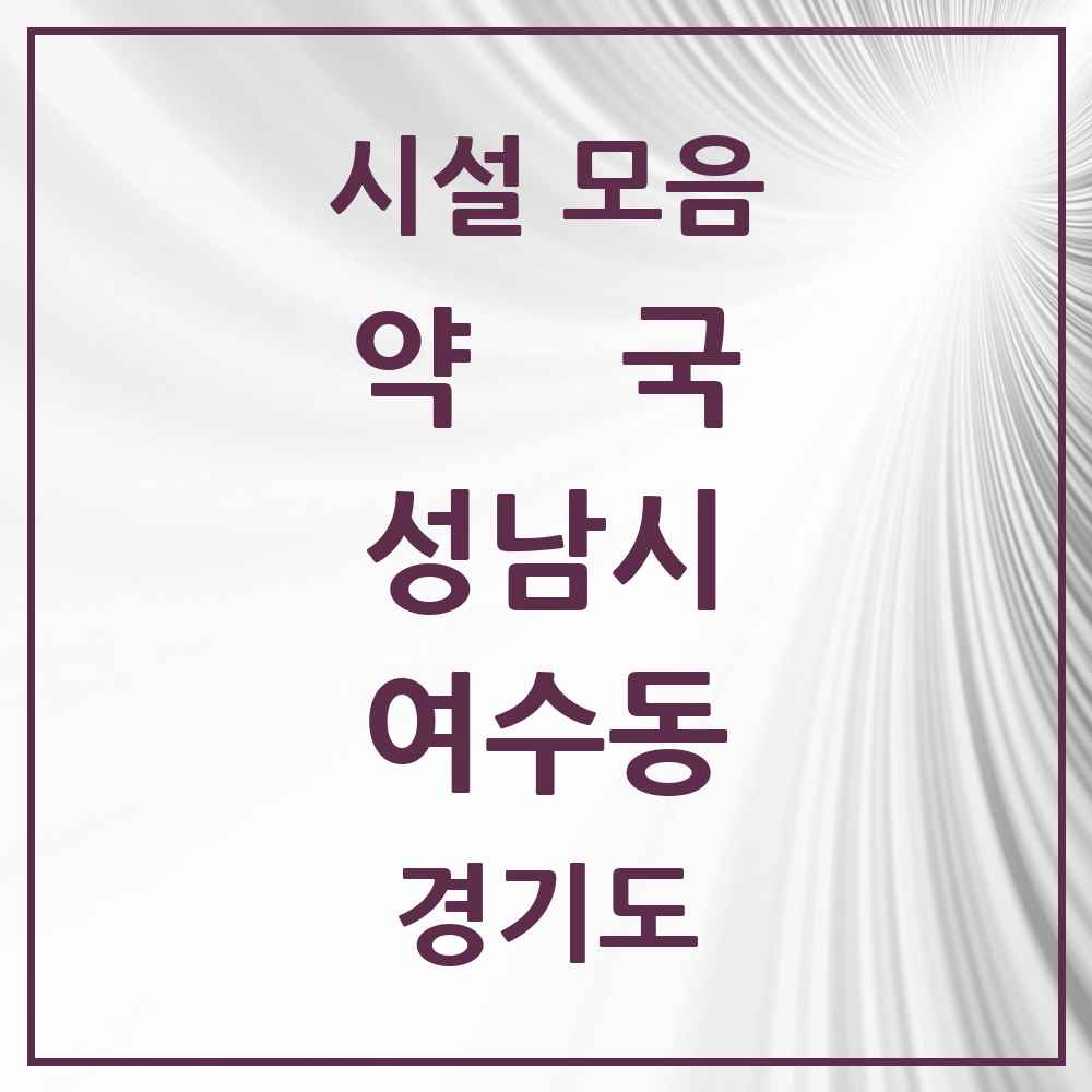 2025 경기도 성남시 여수동 약국 목록 3곳