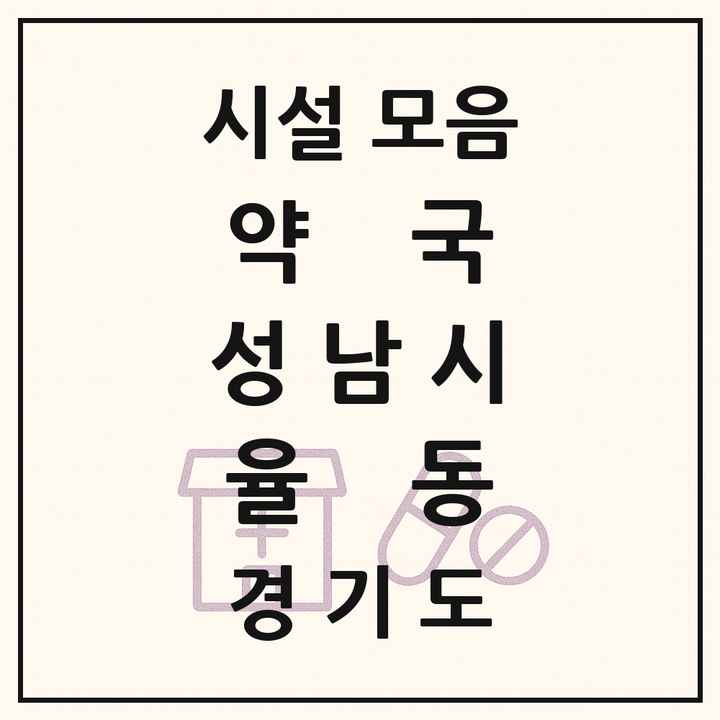 경기도 성남시 율동 약국 목록