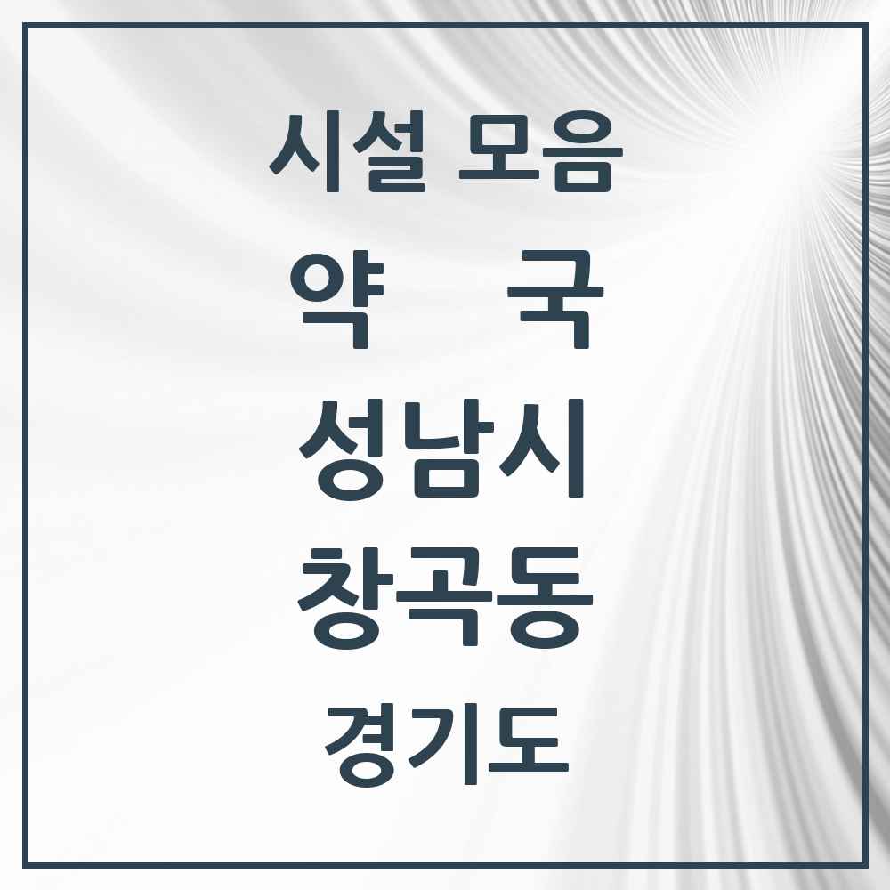 2025 경기도 성남시 창곡동 약국 목록 21곳