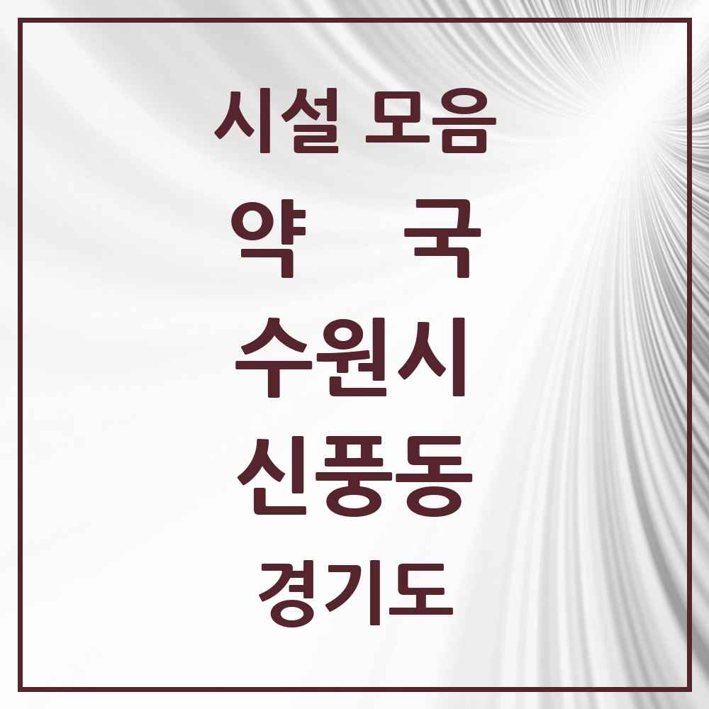 2025 경기도 수원시 신풍동 약국 목록 1곳