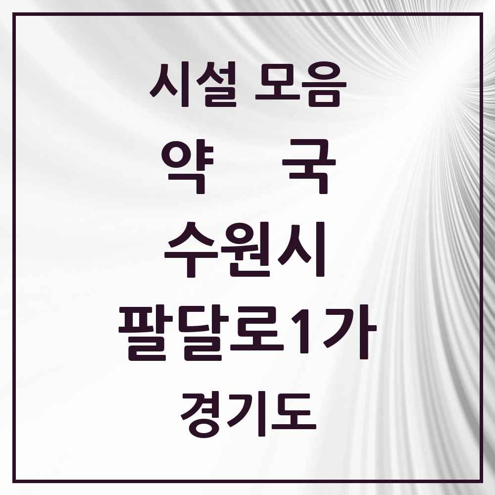 2025 경기도 수원시 팔달로1가 약국 목록 2곳