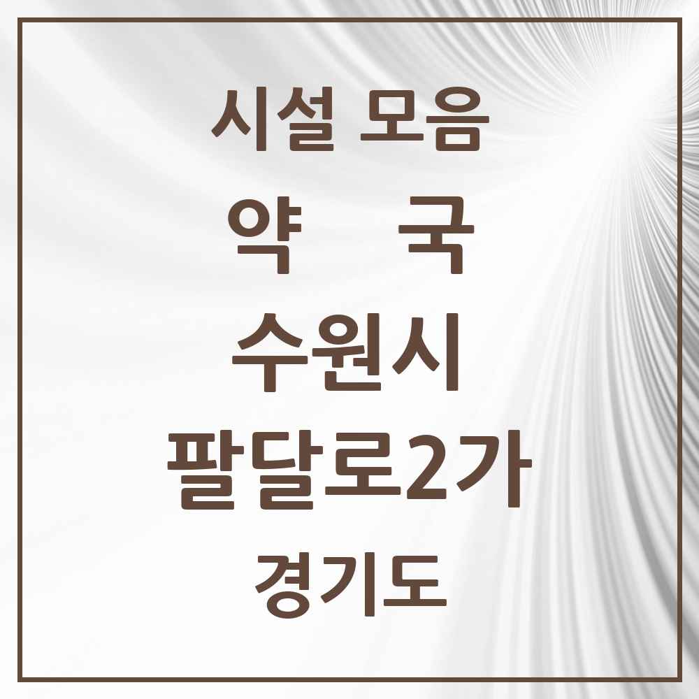 2025 경기도 수원시 팔달로2가 약국 목록 10곳