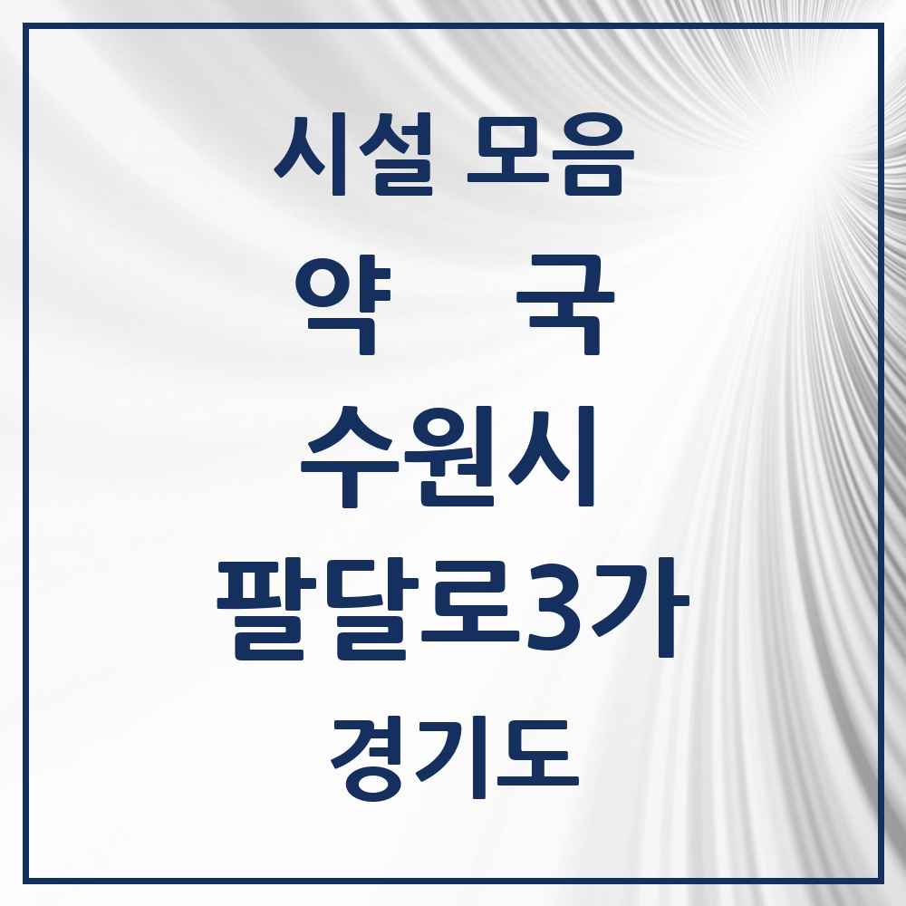 2025 경기도 수원시 팔달로3가 약국 목록 7곳