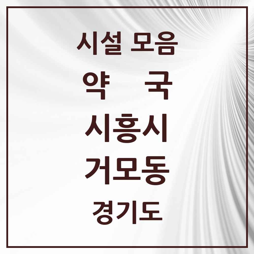 2025 경기도 시흥시 거모동 약국 목록 6곳