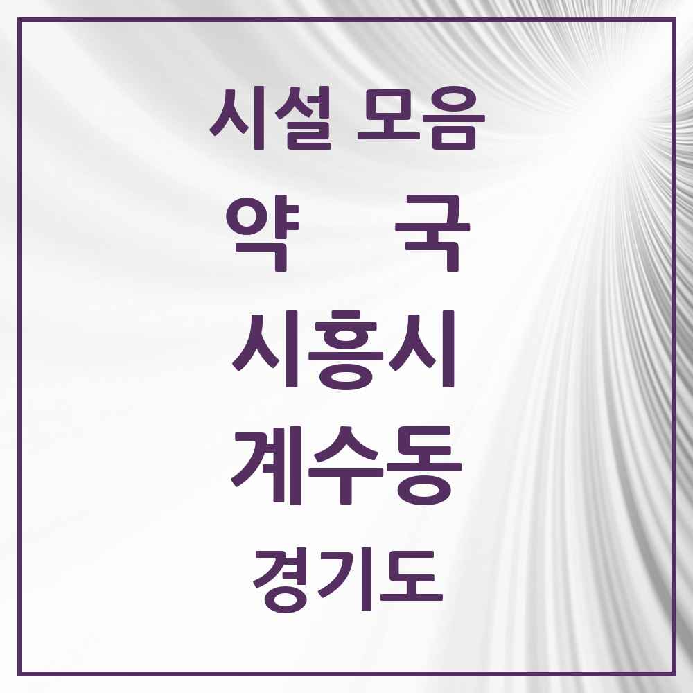 2025 경기도 시흥시 계수동 약국 목록 1곳