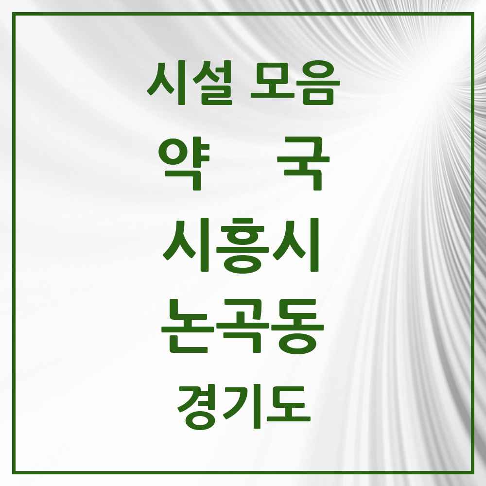 2025 경기도 시흥시 논곡동 약국 목록 1곳