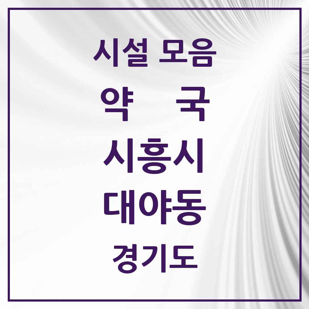 2025 경기도 시흥시 대야동 약국 목록 18곳