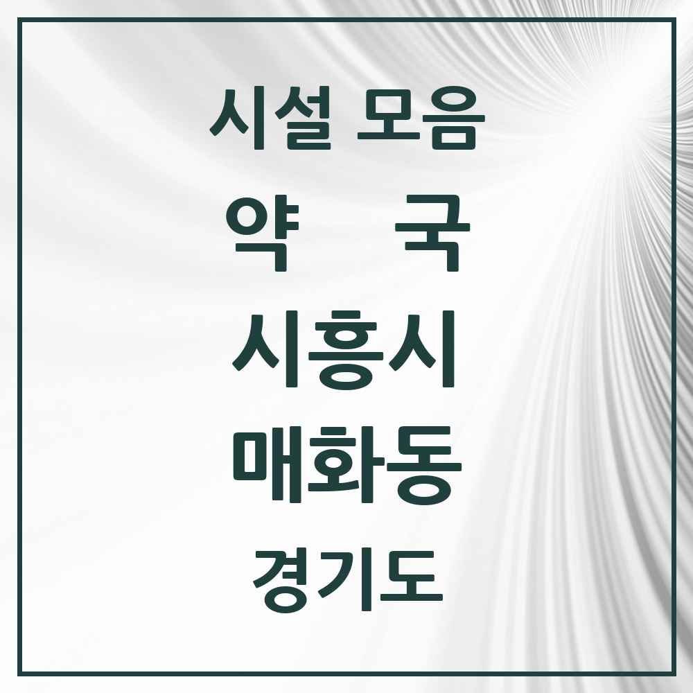 2025 경기도 시흥시 매화동 약국 목록 3곳