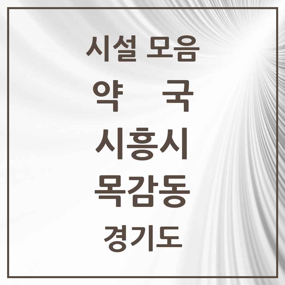 2025 경기도 시흥시 목감동 약국 목록 5곳