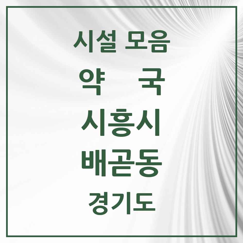 2025 경기도 시흥시 배곧동 약국 목록 10곳