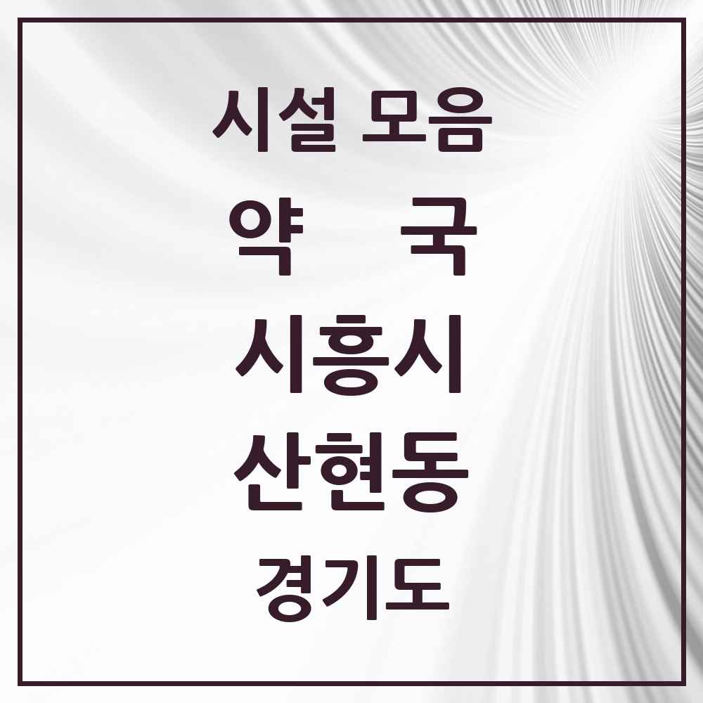 2025 경기도 시흥시 산현동 약국 목록 1곳