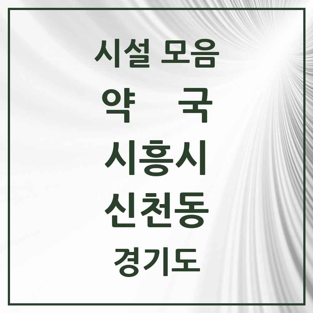 2025 경기도 시흥시 신천동 약국 목록 21곳