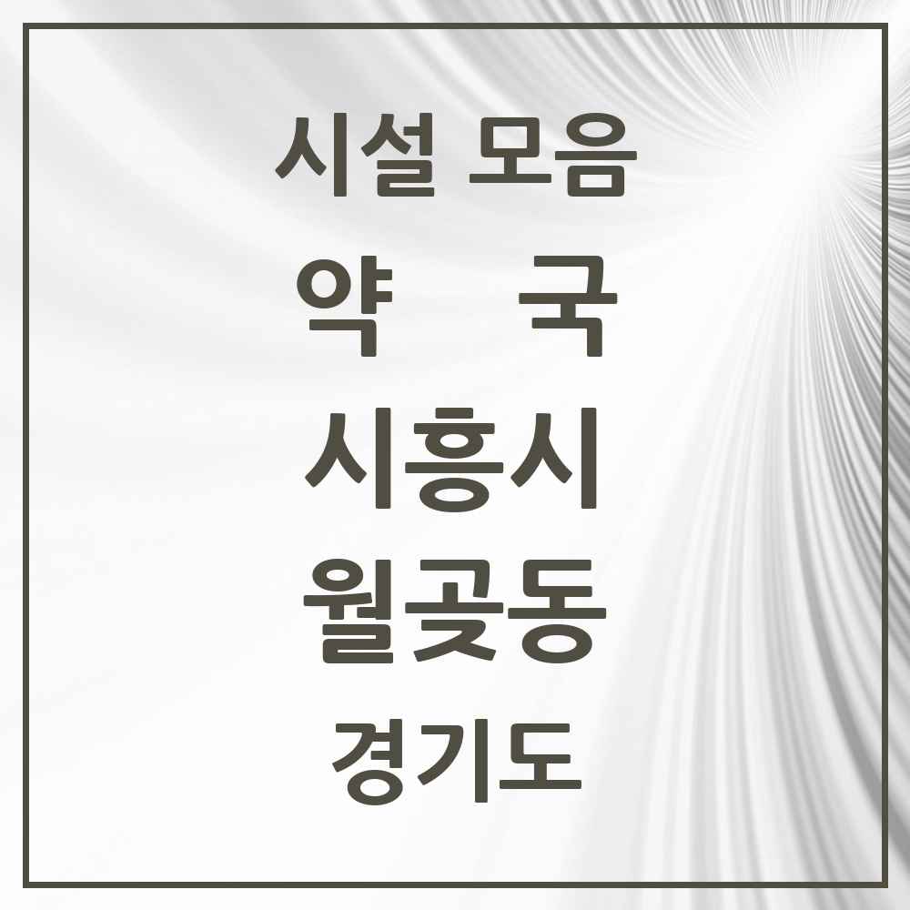2025 경기도 시흥시 월곶동 약국 목록 5곳
