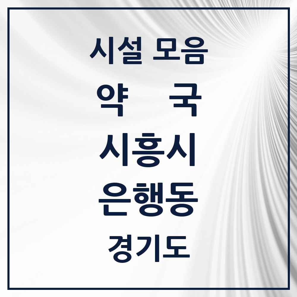 2025 경기도 시흥시 은행동 약국 목록 14곳