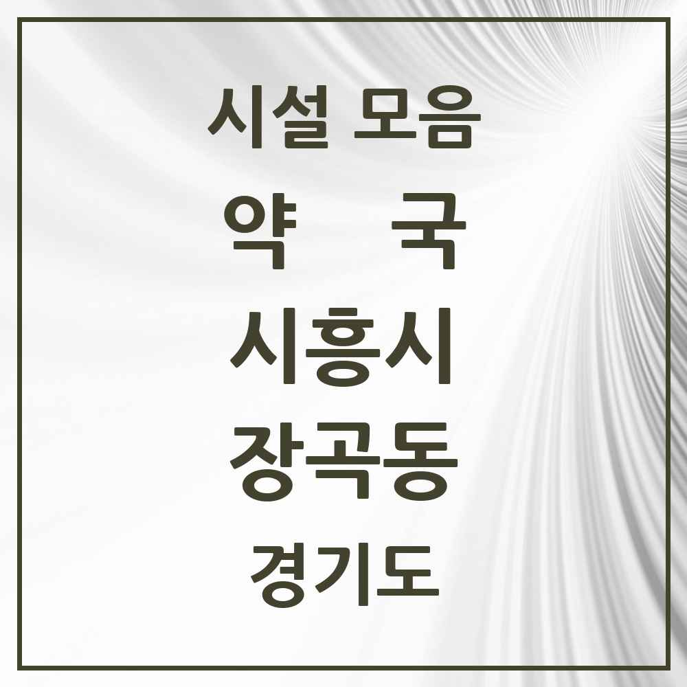 2025 경기도 시흥시 장곡동 약국 목록 13곳