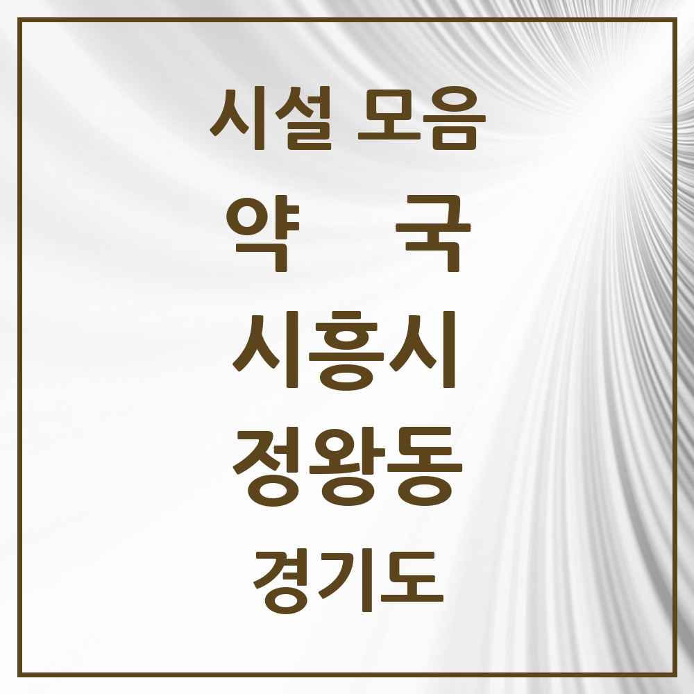 2025 경기도 시흥시 정왕동 약국 목록 69곳