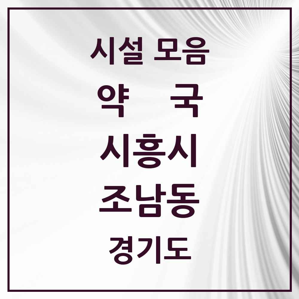 2025 경기도 시흥시 조남동 약국 목록 7곳